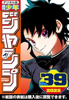 週刊少年ジャンプ 2025年39号 | 週刊少年ジャンプ編集部